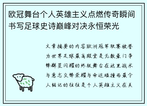 欧冠舞台个人英雄主义点燃传奇瞬间书写足球史诗巅峰对决永恒荣光