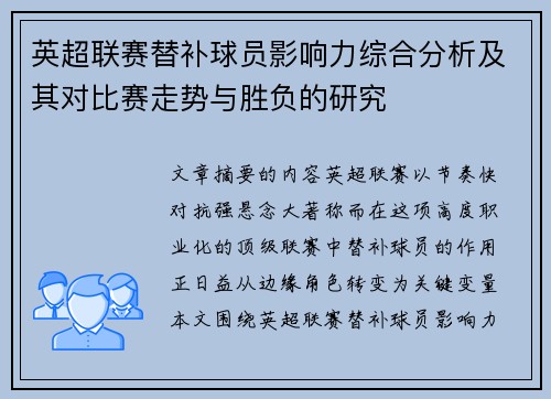 英超联赛替补球员影响力综合分析及其对比赛走势与胜负的研究 英超联赛替补球员影响力综合分析及其对比赛走势与胜负的研究