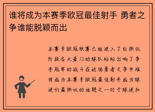 谁将成为本赛季欧冠最佳射手 勇者之争谁能脱颖而出 谁将成为本赛季欧冠最佳射手 勇者之争谁能脱颖而出