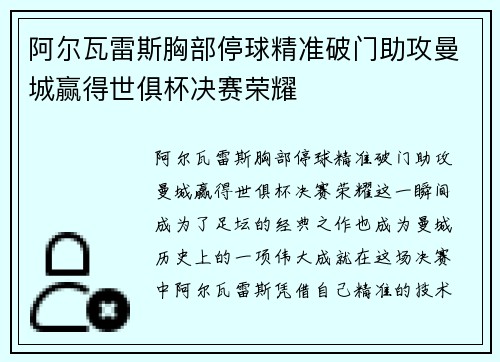 阿尔瓦雷斯胸部停球精准破门助攻曼城赢得世俱杯决赛荣耀