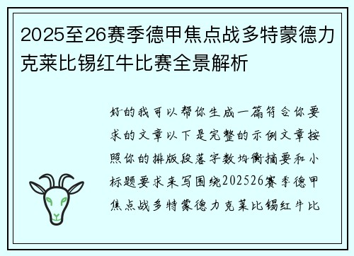2025至26赛季德甲焦点战多特蒙德力克莱比锡红牛比赛全景解析