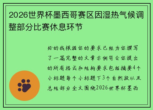 2026世界杯墨西哥赛区因湿热气候调整部分比赛休息环节