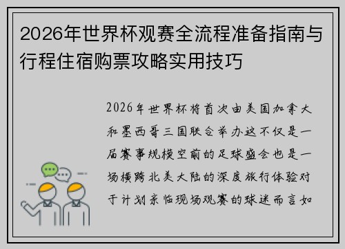 2026年世界杯观赛全流程准备指南与行程住宿购票攻略实用技巧