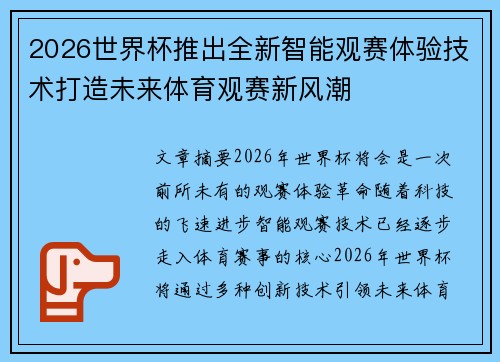 2026世界杯推出全新智能观赛体验技术打造未来体育观赛新风潮