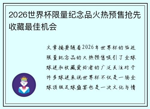 2026世界杯限量纪念品火热预售抢先收藏最佳机会