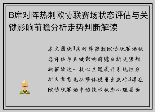 B席对阵热刺欧协联赛场状态评估与关键影响前瞻分析走势判断解读