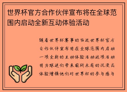 世界杯官方合作伙伴宣布将在全球范围内启动全新互动体验活动 世界杯官方合作伙伴宣布将在全球范围内启动全新互动体验活动