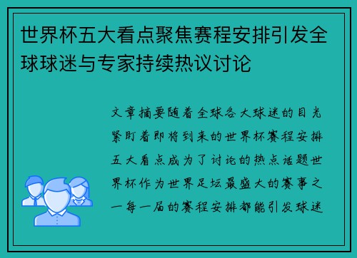 世界杯五大看点聚焦赛程安排引发全球球迷与专家持续热议讨论 世界杯五大看点聚焦赛程安排引发全球球迷与专家持续热议讨论