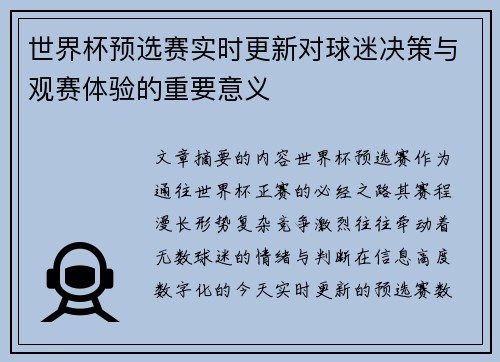 世界杯预选赛实时更新对球迷决策与观赛体验的重要意义 世界杯预选赛实时更新对球迷决策与观赛体验的重要意义