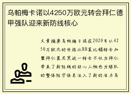 乌帕梅卡诺以4250万欧元转会拜仁德甲强队迎来新防线核心 乌帕梅卡诺以4250万欧元转会拜仁德甲强队迎来新防线核心
