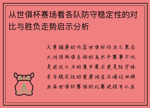 从世俱杯赛场看各队防守稳定性的对比与胜负走势启示分析