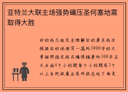 亚特兰大联主场强势碾压圣何塞地震取得大胜 亚特兰大联主场强势碾压圣何塞地震取得大胜