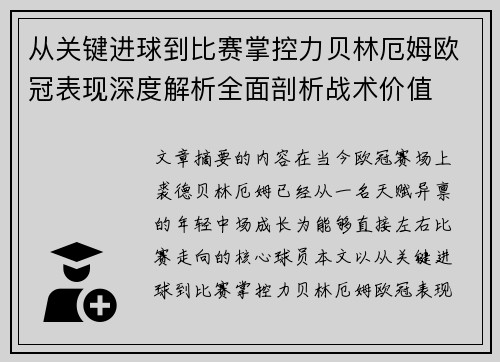 从关键进球到比赛掌控力贝林厄姆欧冠表现深度解析全面剖析战术价值