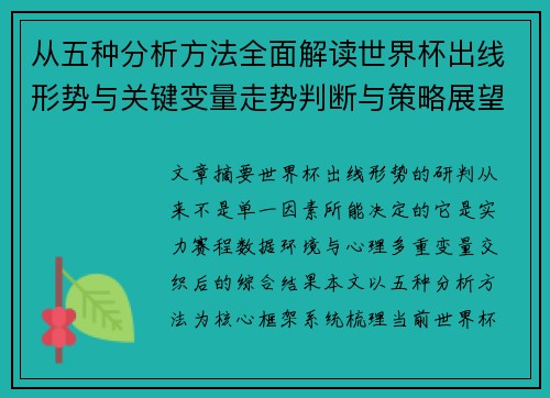 从五种分析方法全面解读世界杯出线形势与关键变量走势判断与策略展望 从五种分析方法全面解读世界杯出线形势与关键变量走势判断与策略展望