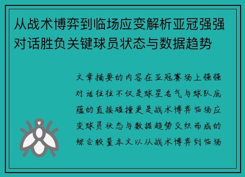 从战术博弈到临场应变解析亚冠强强对话胜负关键球员状态与数据趋势 从战术博弈到临场应变解析亚冠强强对话胜负关键球员状态与数据趋势