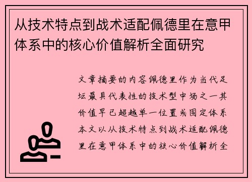 从技术特点到战术适配佩德里在意甲体系中的核心价值解析全面研究