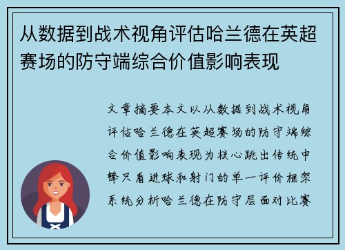 从数据到战术视角评估哈兰德在英超赛场的防守端综合价值影响表现 从数据到战术视角评估哈兰德在英超赛场的防守端综合价值影响表现