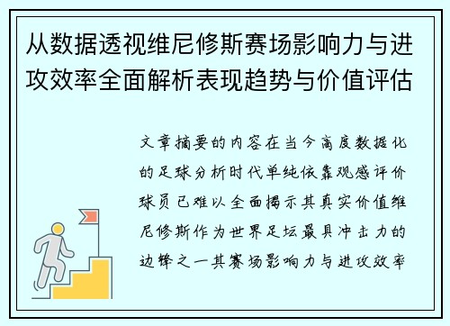 从数据透视维尼修斯赛场影响力与进攻效率全面解析表现趋势与价值评估 从数据透视维尼修斯赛场影响力与进攻效率全面解析表现趋势与价值评估