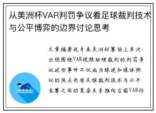 从美洲杯VAR判罚争议看足球裁判技术与公平博弈的边界讨论思考