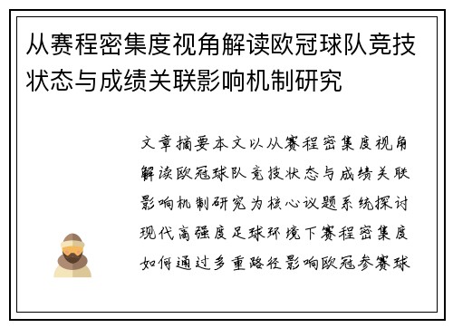 从赛程密集度视角解读欧冠球队竞技状态与成绩关联影响机制研究 从赛程密集度视角解读欧冠球队竞技状态与成绩关联影响机制研究