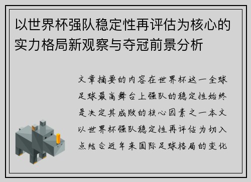 以世界杯强队稳定性再评估为核心的实力格局新观察与夺冠前景分析