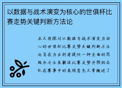 以数据与战术演变为核心的世俱杯比赛走势关键判断方法论 以数据与战术演变为核心的世俱杯比赛走势关键判断方法论