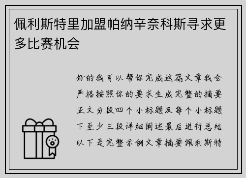 佩利斯特里加盟帕纳辛奈科斯寻求更多比赛机会 佩利斯特里加盟帕纳辛奈科斯寻求更多比赛机会