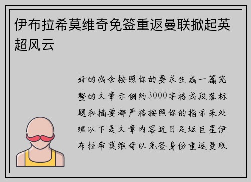 伊布拉希莫维奇免签重返曼联掀起英超风云 伊布拉希莫维奇免签重返曼联掀起英超风云