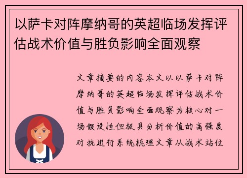 以萨卡对阵摩纳哥的英超临场发挥评估战术价值与胜负影响全面观察 以萨卡对阵摩纳哥的英超临场发挥评估战术价值与胜负影响全面观察
