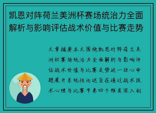 凯恩对阵荷兰美洲杯赛场统治力全面解析与影响评估战术价值与比赛走势 凯恩对阵荷兰美洲杯赛场统治力全面解析与影响评估战术价值与比赛走势