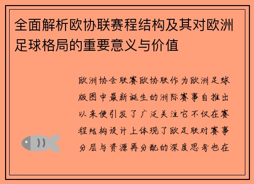 全面解析欧协联赛程结构及其对欧洲足球格局的重要意义与价值