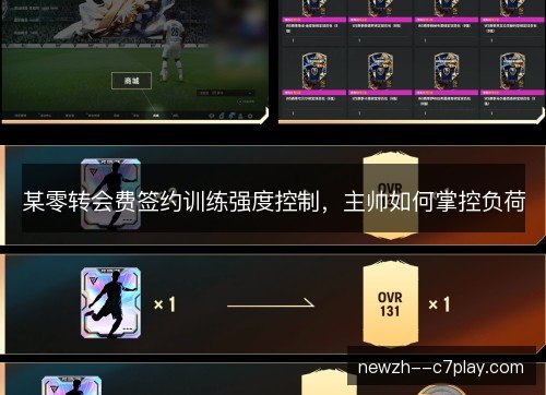 某零转会费签约训练强度控制，主帅如何掌控负荷